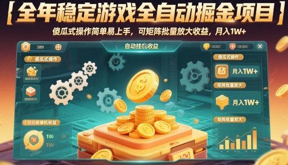 全年稳定游戏全自动掘金项目，傻瓜式操作简单易上手，可矩阵批量放大收益，月入1W+【揭秘】-冒泡网