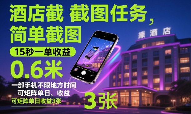 酒店截图任务,简单截图,15秒一单收益0.6米,一部手机不限地方时间,可矩阵单日收益3张【揭秘】-冒泡网