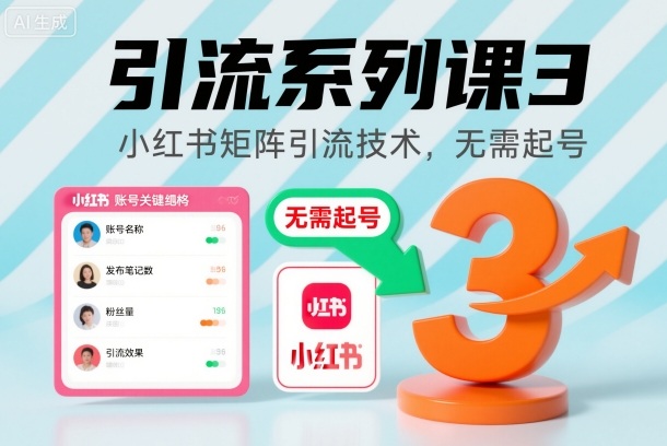 引流系列课3,小红书矩阵引流技术,无需起号-冒泡网