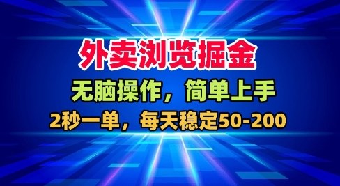 外卖浏览掘金，无脑操作，简单上手，每天稳定50-2张【揭秘】-冒泡网