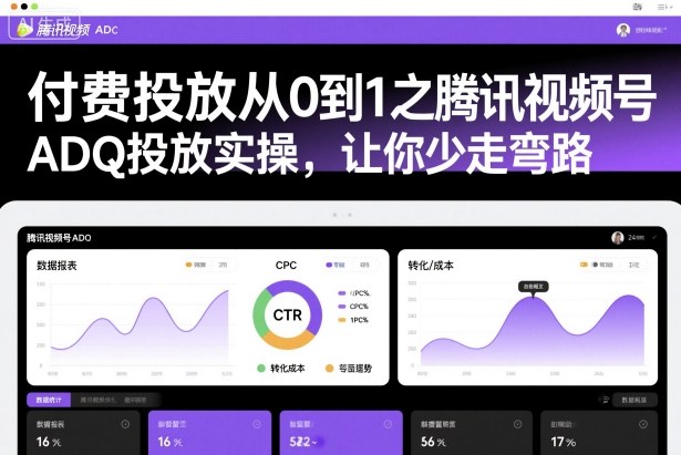 付费投放从0到1之腾讯视频号ADQ投放实操，让你少走弯路-冒泡网