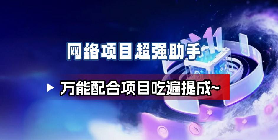 网络项目万能辅助工具_万能配合拉新项目吃遍提成-冒泡网