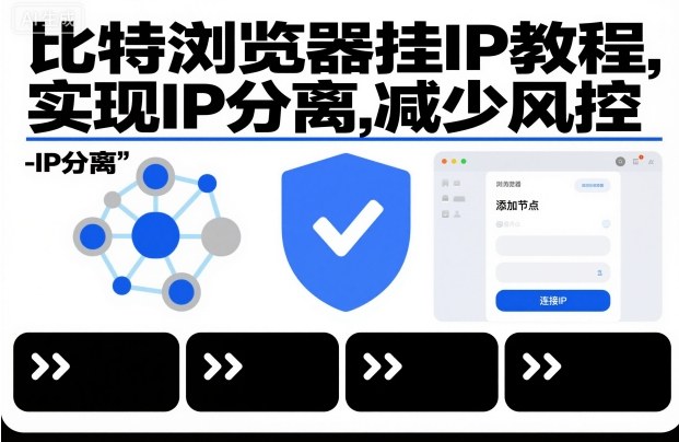 比特浏览器挂IP教程，实现IP分离，减少风控-冒泡网