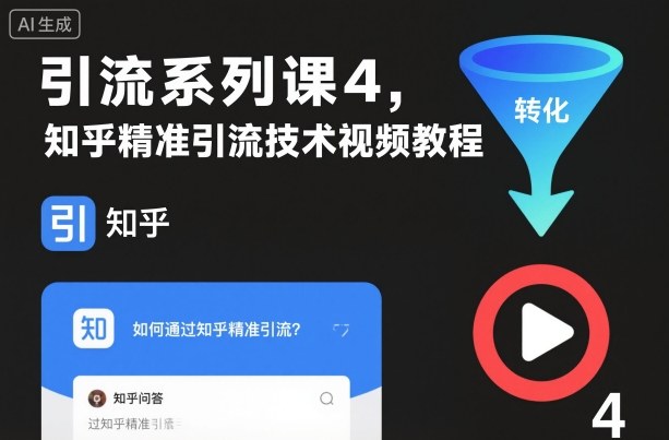 引流系列课4，知乎精准引流技术视频教程-冒泡网