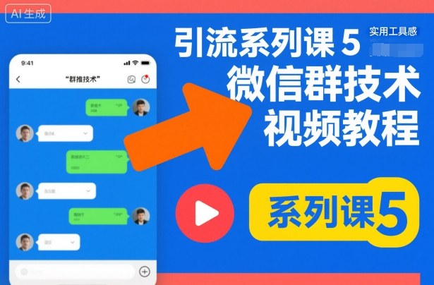 引流系列课5，微信群推技术视频教程-冒泡网