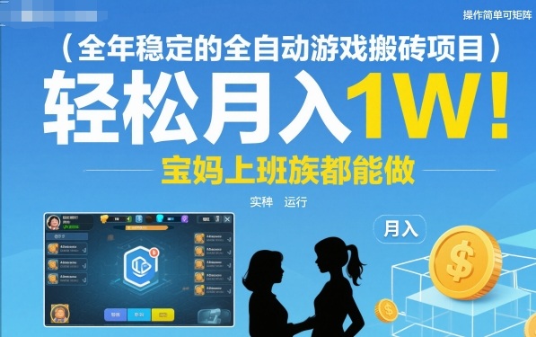 全年稳定的全自动游戏搬砖项目,操作简单可矩阵,轻松月入1W,宝妈上班族都能做【揭秘】-冒泡网