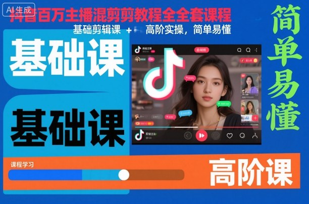 抖音百万主播混剪教程全套课程,基础剪辑课+高阶实操,简单易懂-冒泡网