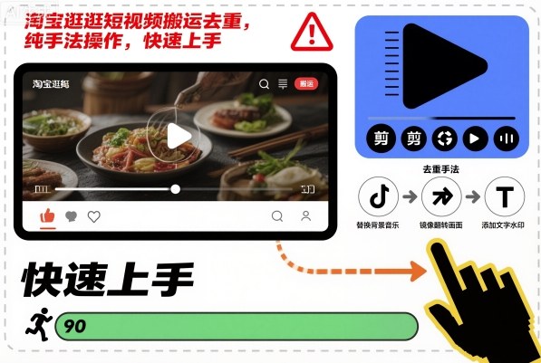 淘宝逛逛短视频搬运去重,纯手法操作,快速上手-冒泡网