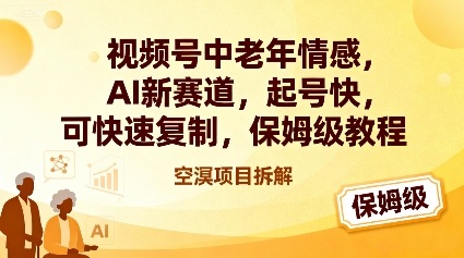 视频号中老年情感,AI新赛道，起号快，可快速复制，保姆级教程-冒泡网
