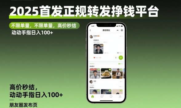 2025首发正规转发挣钱平台,不限单量,高价秒结,动动手指日入100+【揭秘】-冒泡网