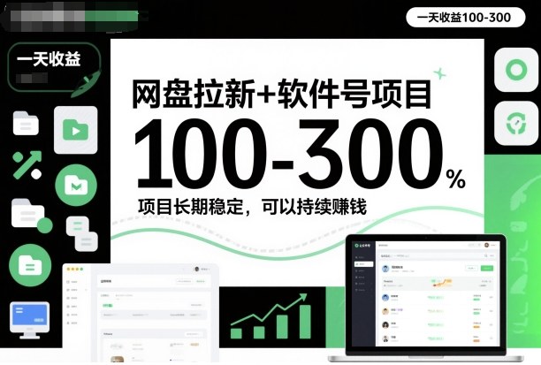 网盘拉新+软件号项目，一天收益100-300，项目长期稳定，可以持续賺钱-冒泡网
