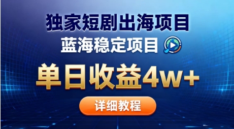 全网独家短剧出海掘金，蓝海红利，单日最高收益5w+，别卷国内了【揭秘】-冒泡网