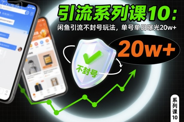 引流系列课10：闲鱼引流不封号玩法，单号单日曝光20w+-冒泡网