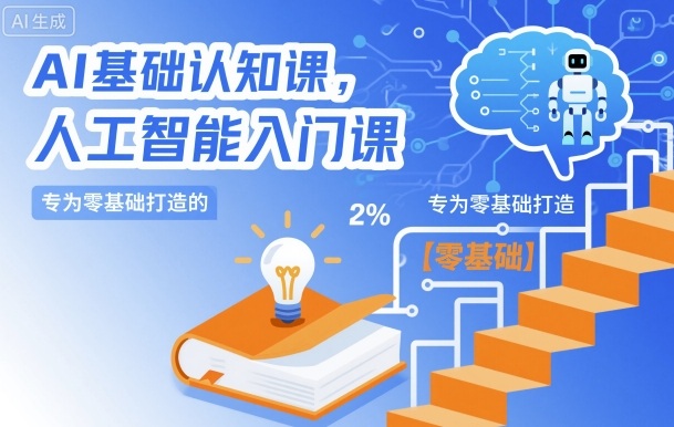 AI基础认知课，专为零基础打造的人工智能入门课-冒泡网