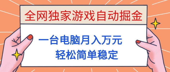 全网独家游戏自动掘金,一台电脑月入1W+,轻松简单稳定,适合新手小白【揭秘】-冒泡网