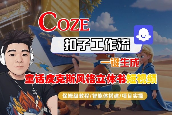 Coze扣子智能体工作流一键生成“童话皮克斯风格立体书短视频“短视频，全流程保姆级教学-冒泡网