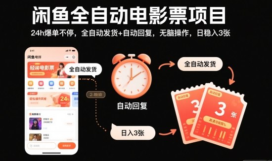 闲鱼全自动电影票项目,24h爆单不停,全自动发货+自动回复,无脑操作,日稳入3张【揭秘】-冒泡网