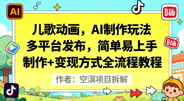 儿歌动画，AI制作玩法，多平台发布，简单易上手，制作+变现方式全流程教程-冒泡网