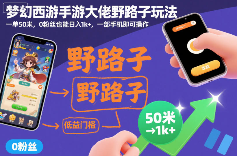 梦幻西游手游大佬野路子玩法，一单50米，0粉丝也能日入1k+，一部手机即可操作【揭秘】-冒泡网