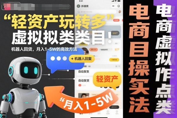 轻资产玩转多多虚拟类目：机器人回复+自动发货，月入1-5W的高效方法【揭秘】-冒泡网