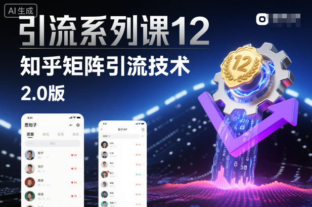 引流系列课12：知乎矩阵引流技术2.0版-冒泡网