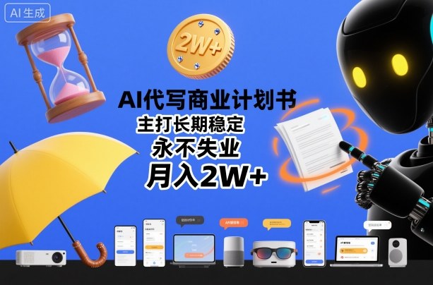 AI代写商业计划书,主打长期稳定,永不失业,月入2W+-冒泡网