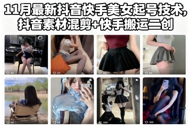 11月最新抖音快手美女起号技术，抖音素材混剪+快手搬运二创-冒泡网