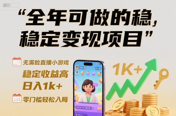 全年可做的稳定变现项目，无需露脸直播小游戏，稳定收益高，日入1k+，零门槛轻松入局【揭秘】-冒泡网