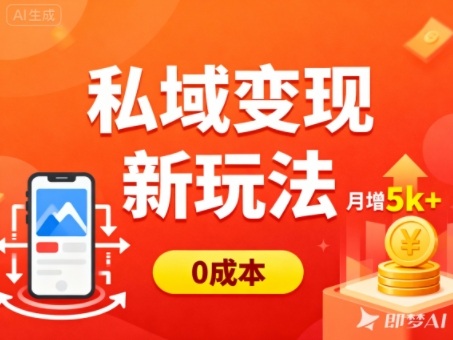 私域变现新玩法,0成本,多端引流,普通人月增收5k+-冒泡网