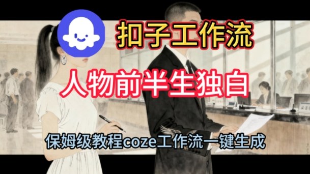 Coze扣子工作流一键生成人物前半生独白短视频,保姆级搭建教程-冒泡网