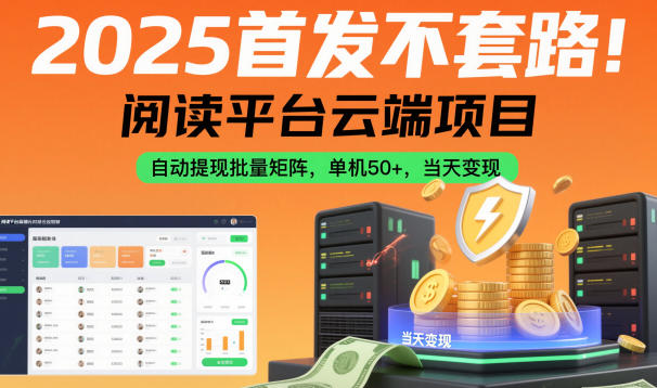 2025首发不套路！阅读平台云端项目，自动提现批量矩阵，单机50+，当天变现【揭秘】-冒泡网