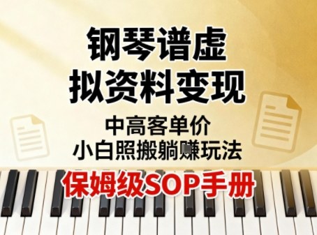 小红书钢琴谱虚拟资料变现，中高客单价，小白照搬的“躺賺”玩法【保姆级SOP手册】-冒泡网