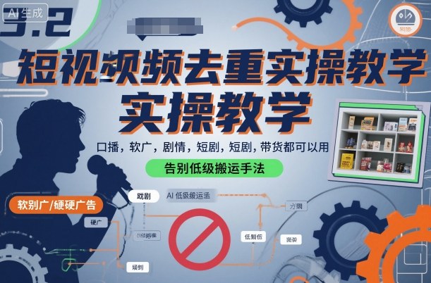 短视频去重实操教学，口播-软广-硬广-剧情-短剧-带货都可以用，告别低级搬运手法-冒泡网