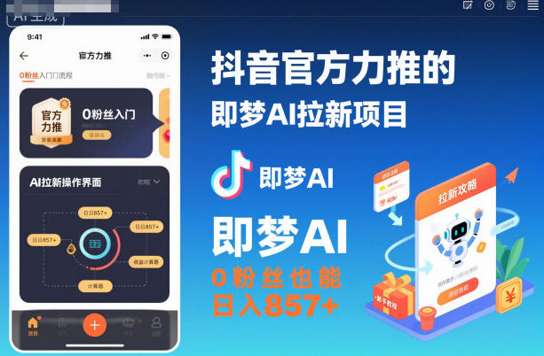 抖音官方力推的即梦AI拉新项目，0粉丝也能日入857+（附即梦AI拉新推广入口及教学）-冒泡网