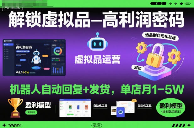解锁虚拟品高利润密码:机器人自动回复+发货,单店月1-5W【揭秘】-冒泡网