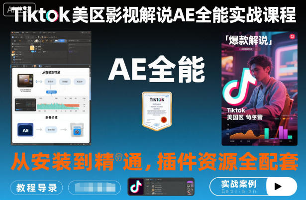 Tiktok美区影视解说AE全能实战课程:从安装到精通,插件资源全配套,TK影视解说必学-冒泡网