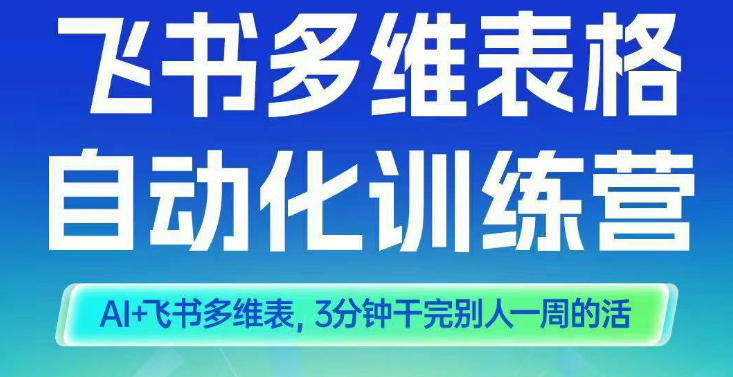 智能多维表格训练营2期，AI+飞书多维表，三分钟干完别人一周的活-冒泡网