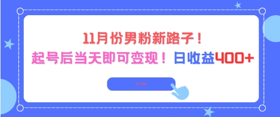 11月份男粉新路子，起号后当天即可变现，日收益4张-冒泡网