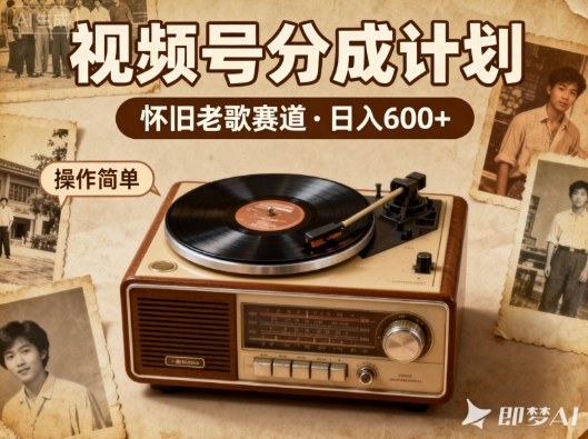 靠8090老歌在视频号“躺賺”，日入6张+，这些神曲播一次賺一次-冒泡网