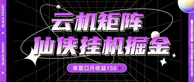 全网首发仙侠挂G掘金项目，单窗口月收益150＋，全自动操作无需手动【揭秘】-冒泡网