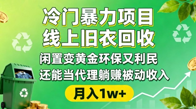 冷门暴力项目,线上旧衣回收,闲置变黄金环保又利民,还能当代理躺賺被动收入,变现+精准引流全流程-冒泡网