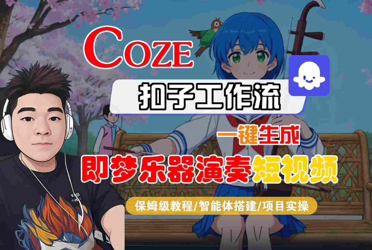 Coze扣子智能体工作流一键生成“即梦乐器演奏“短视频,全流程保姆级教学-冒泡网