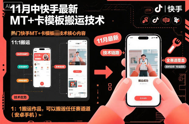 11月中快手最新MT+卡模板搬运技术,1:1搬运作品,可以搬运任何赛道(安卓手机)-冒泡网