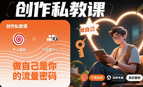 创作私教课，做自己是你的流量密码-冒泡网