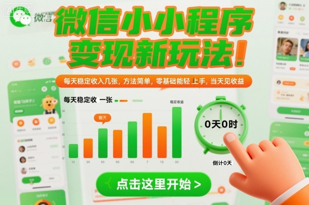 微信小程序变现新玩法,每天稳定收入几张,方法简单,零基础也能轻松上手,当天见收益【揭秘】-冒泡网