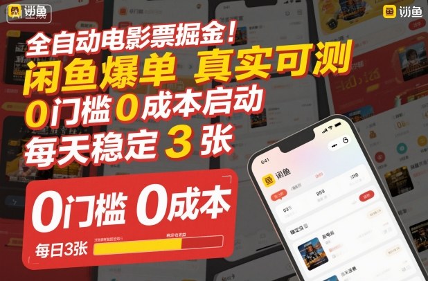 全自动电影票掘金，闲鱼爆单真实可测，0门槛0成本启动，每天稳定3张【揭秘】-冒泡网