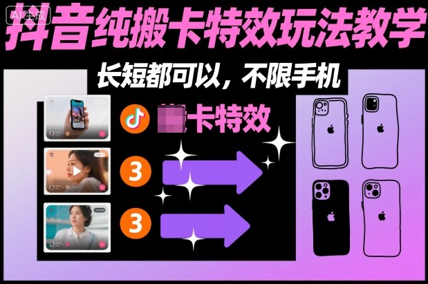 某社群抖音纯搬卡特效玩法教学,长短都可以,不限手机-冒泡网