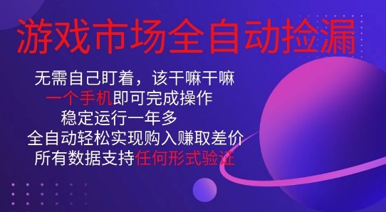 游戏市场全自动捡漏，只需单部手机即可，当天操作当天见结果。新手小白轻松月入1W+【揭秘】-冒泡网