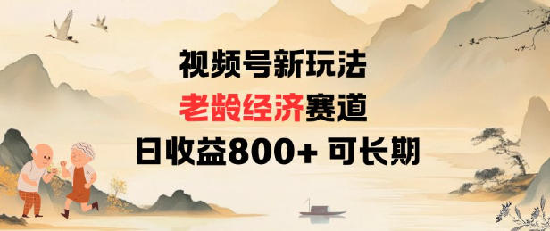 视频号新玩法老龄经济赛道,日收益8张+可长期-冒泡网