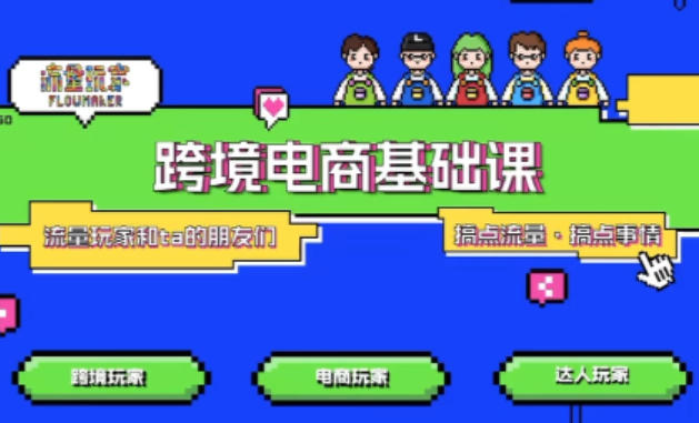 TikTok跨境电商基础课，专为想深耕跨境赛道的粉丝打造，解决抖音外站教学限制痛点-冒泡网